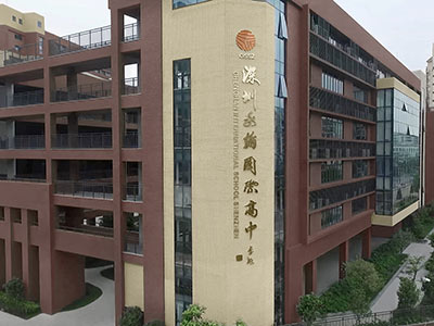 深圳實驗承翰學校國際課程校區